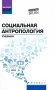 Социальная антропология: Учебник фото книги маленькое 2