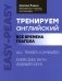 Тренируем английский: все времена глагола. 2-е изд фото книги маленькое 2