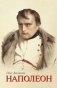 Наполеон фото книги маленькое 2