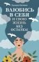 Влюбись в себя и свою жизнь без остатка! фото книги маленькое 2