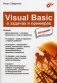 Visual Basic в задачах и примерах фото книги маленькое 2