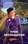 Урок обольщения фото книги маленькое 2