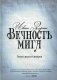 Вечность мига. Роман двухсот авторов фото книги маленькое 2