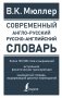 Современный англо-русский русско-английский словарь: более 130 000 слов и выражений фото книги маленькое 2
