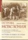 Острова невезения. Историческое путешествие по местам русской экспедиции XVIII-XIX век фото книги маленькое 2