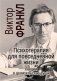 Франкл В. Психотерапия на каждый день. Лекции о целительстве душ фото книги маленькое 2