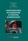 Ультразвуковое исследование в урологии и нефрологии: монография. 4-е изд., стер фото книги маленькое 2