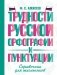 Трудности русской орфографии и пунктуации. Справочник для школьников фото книги маленькое 2