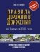 Правила дорожного движения с примерами, иллюстрациями и комментариями на 1 апреля 2026 года. Автовизитка в подарок фото книги маленькое 2
