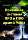 Новейшие системы ПРО и ПВО армий Мира фото книги маленькое 2