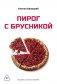 Пирог с брусникой фото книги маленькое 2