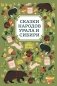 Сказки народов Урала и Сибири. 3-е изд фото книги маленькое 2