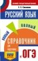 ОГЭ. Русский язык. Новый полный справочник для подготовки к ОГЭ фото книги маленькое 2