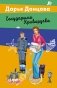 Государыня Криворучка фото книги маленькое 2