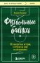 Футбольные байки: 100 невероятных историй, о которых вы даже не догадывались фото книги маленькое 2