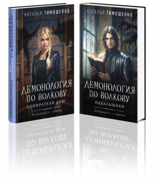 Комплект из 2-х книг: Демонология по Волкову. Собиратели душ + Демонология по Волкову. Падальщики фото книги