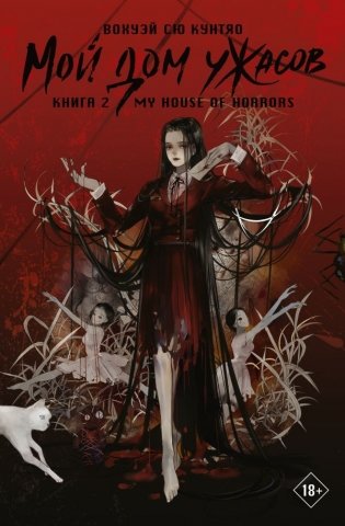 Мой дом ужасов. My House of Horrors. Книга 2 фото книги