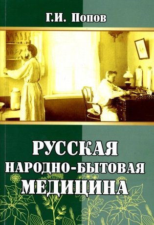 Русская народно-бытовая медицина фото книги