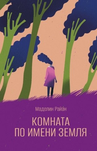 Комната по имени Земля фото книги