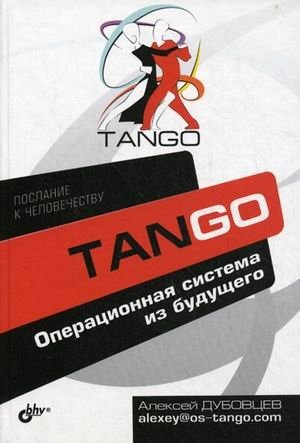 Танго. Операционная система из будущего фото книги