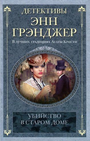 Убийство в старом доме фото книги