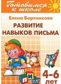 Развитие навыков письма (для детей 4-6 лет). Тетрадь 5 фото книги