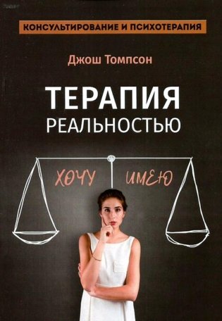 Терапия реальностью фото книги
