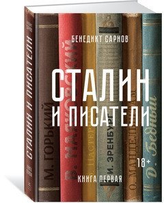 Сталин и писатели. Книга первая фото книги