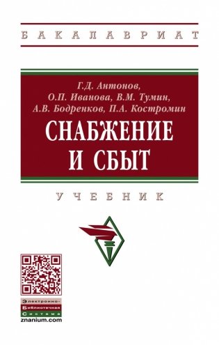 Снабжение и сбыт фото книги