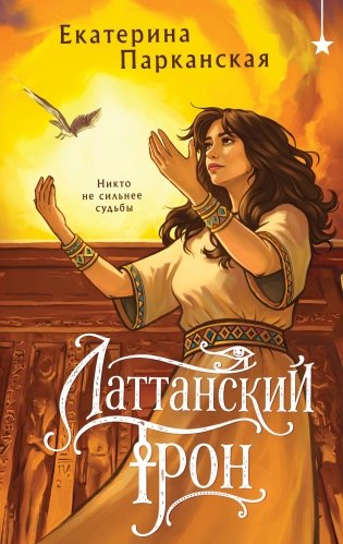 Латтанский трон фото книги