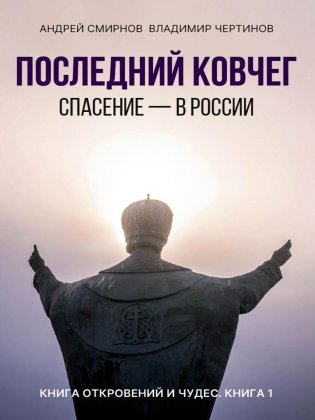 Последний ковчег. Спасение - в России. Книга откровений и чудес. Кн. 1 фото книги
