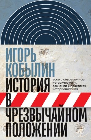 История в чрезвычайном положении: Эссе о современном историческом сознании и практиках историописани фото книги
