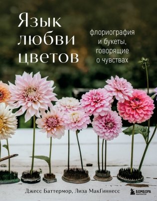 Язык любви цветов: флориография и букеты, говорящие о чувствах фото книги