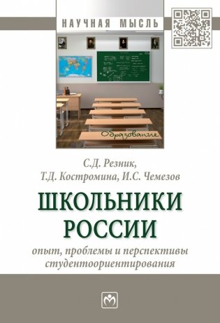 Школьники России: опыт, проблемы и перспективы студентоориентирования фото книги
