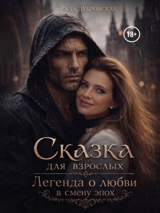 Сказка для взрослых. Легенда о любви в смену эпох фото книги