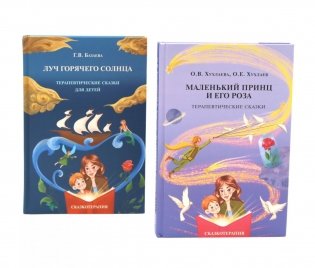 Маленький принц и его роза; Луч горячего солнца. Терапевтические сказки для детей (комплект из 2-х книг) фото книги