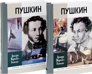 Пушкин (количество томов: 2) фото книги 2