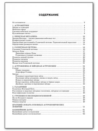 Справочник по астрономии. Планеты. Звёзды. Галактика. Вселенная. 10-11 классы фото книги 5