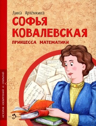 Софья Ковалевская. Принцесса математики фото книги