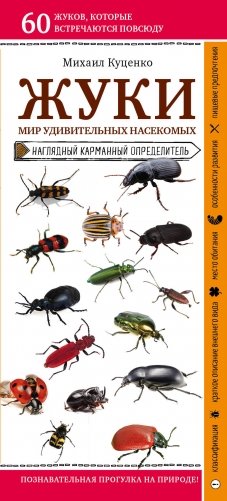 Жуки. Мир удивительных насекомых фото книги