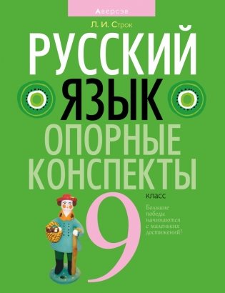 Русский язык. Опорные конспекты 9 класс фото книги