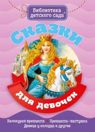 Сказки для девочек фото книги