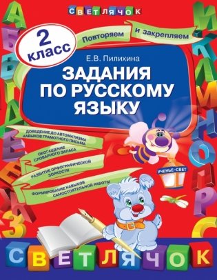 Задания по русскому языку. 2 класс фото книги