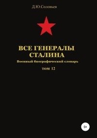 Все генералы Сталина. Военный биографический словарь. Том 12 фото книги