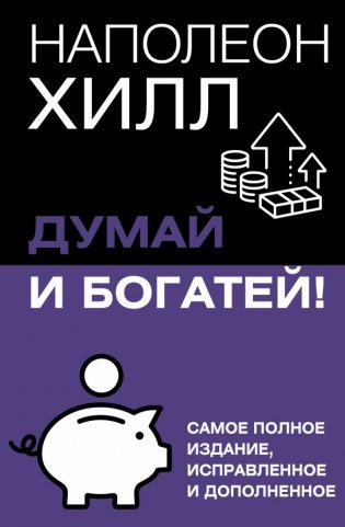 Думай и богатей! Самое полное издание, исправленное и дополненное фото книги