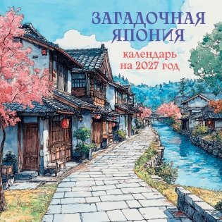 Загадочная Япония. Календарь настенный на 2027 год (170х170) фото книги