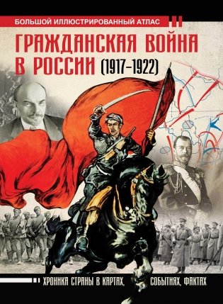 Гражданская война в России (1917-1922). Большой иллюстрированный атлас фото книги