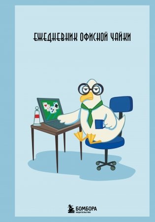 Ежедневник офисной чайки фото книги