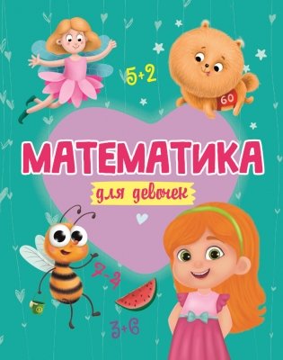 Математика для девочек фото книги