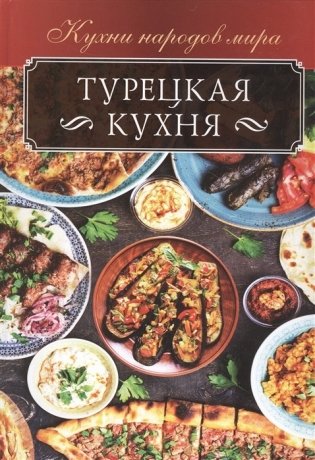 Турецкая кухня фото книги
